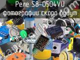 Реле S8-0504VU 