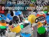 Реле DBR70505-HR 