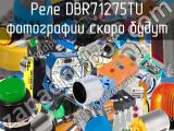 Реле DBR71275TU