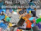 Реле DAR72475F-HR 