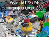 Реле DAT72415F