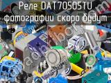 Реле DAT70505TU 