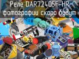 Реле DAR72405F-HR 