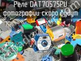 Реле DAT70575PU 