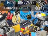 Реле DBR72475-HR 