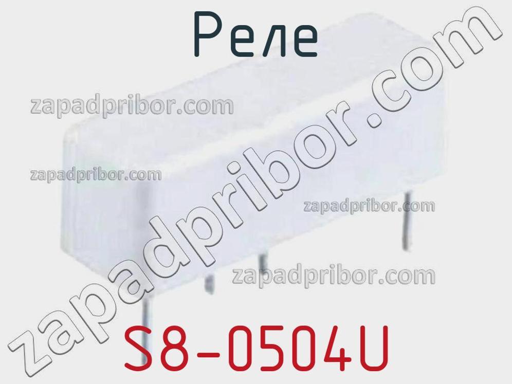 S8-0504U - Реле - фотография. Увеличить. S8-0504U - Реле - фотография.