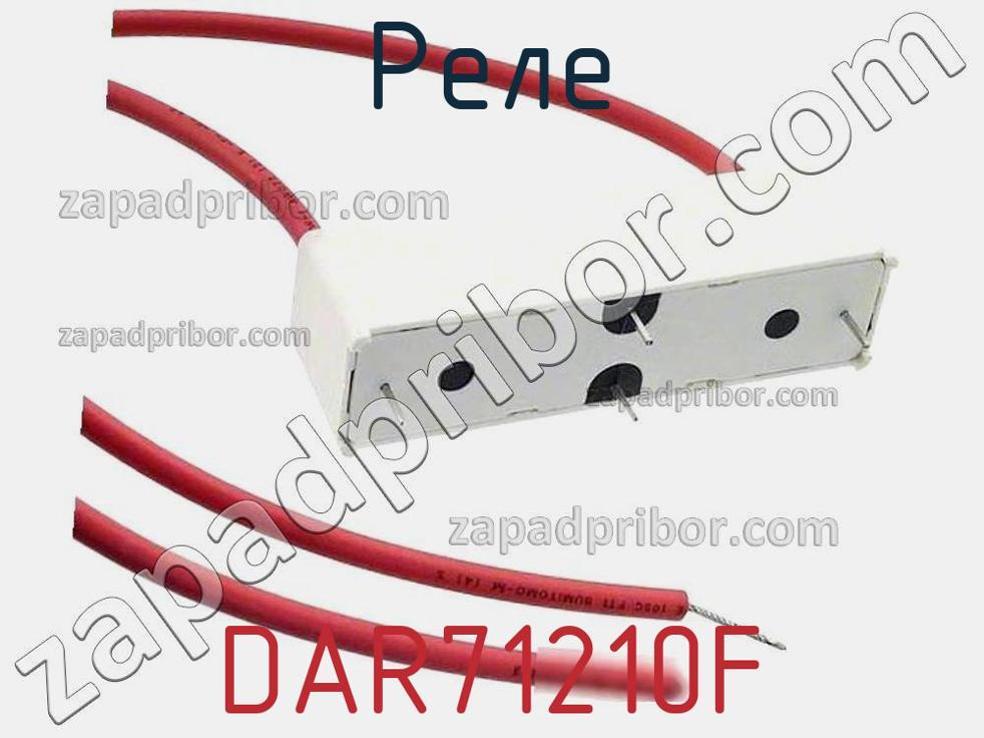 DAR71210F - Реле - фотография. Увеличить. DAR71210F - Реле - фотография.