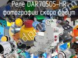 Реле DAR70505-HR 