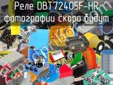 Реле DBT72405F-HR