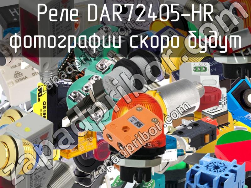 Реле DAR72405-HR фотография.