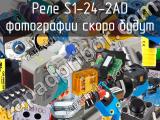 Реле S1-24-2AD 