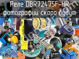 Реле DBR72475F-HR 