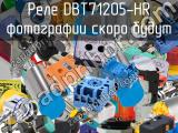 Реле DBT71205-HR 