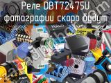 Реле DBT72475U 