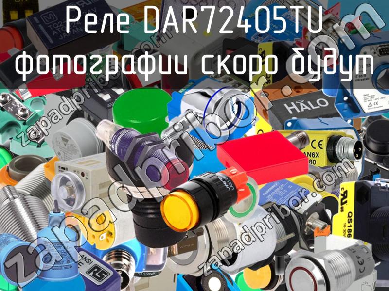 Реле DAR72405TU фотография.