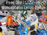 Реле DBR71205F-HR 