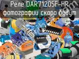 Реле DAR71205F-HR 