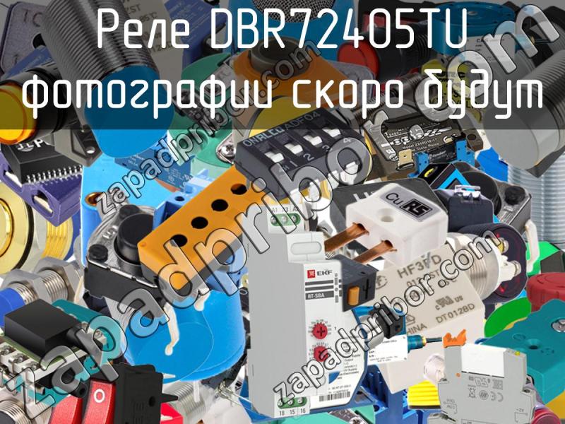 Реле DBR72405TU фотография.