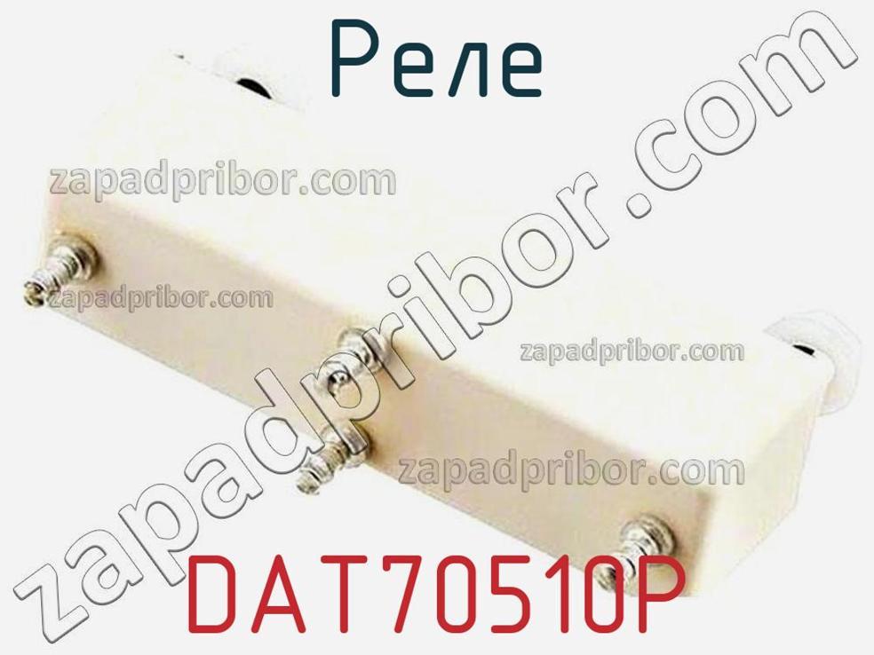 DAT70510P - Реле - фотография. Увеличить. DAT70510P - Реле - фотография.