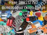 Реле DBR71275U