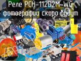 Реле PCH-112D2M-WG 