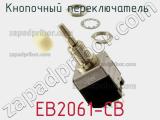 Кнопочный переключатель  EB2061-CB 
