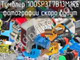 Тумблер 100SP3T7B13M1RE 
