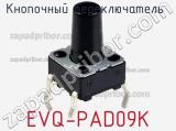 Кнопочный переключатель  EVQ-PAD09K 