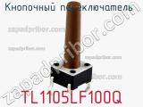 Кнопочный переключатель  TL1105LF100Q 