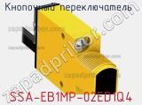 Кнопочный переключатель  SSA-EB1MP-02ED1Q4 