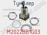 Тумблер M2022BB1G03 