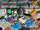 Переключатель M2012TNW03-EC 