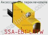 Аксессуар для переключателя SSA-EB1-LRTW 