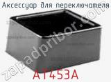 Аксессуар для переключателя AT453A фотография 2.