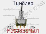 Тумблер M2023SS1G01