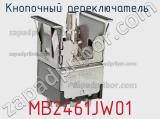 Кнопочный переключатель  MB2461JW01 