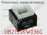 Кнопочный переключатель  UB215SKW036G 