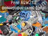 Реле AQW210E 