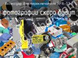 Аксессуар для переключателя RPA-S2-1 