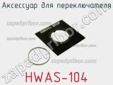 Аксессуар для переключателя HWAS-104 
