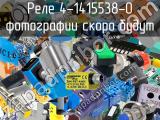 Реле 4-1415538-0