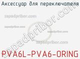 Аксессуар для переключателя PVA6L-PVA6-ORING 