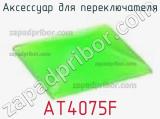 Аксессуар для переключателя AT4075F фотография 2.