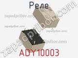 Реле ADY10003 