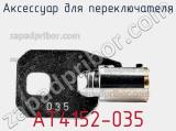 Аксессуар для переключателя AT4152-035 