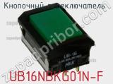 Кнопочный переключатель  UB16NBKG01N-F 