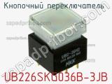 Кнопочный переключатель  UB226SKG036B-3JB 