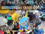 Реле 7-1415899-6 