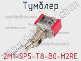 Тумблер 2M1-SP5-T8-B0-M2RE 
