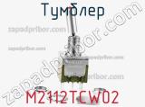 Тумблер M2112TCW02